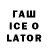 ГАШИШ ice o lator Andrej Ll