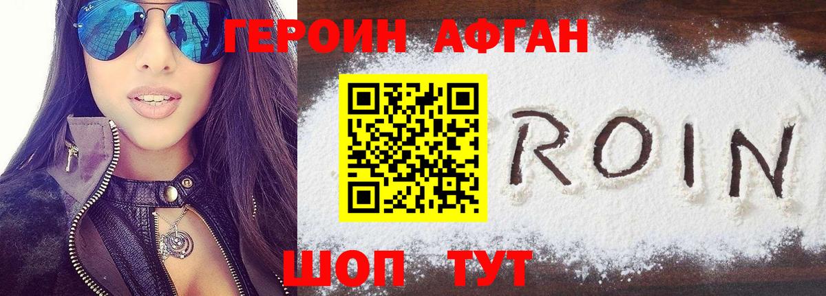 ГЕРОИН афганец Лесной